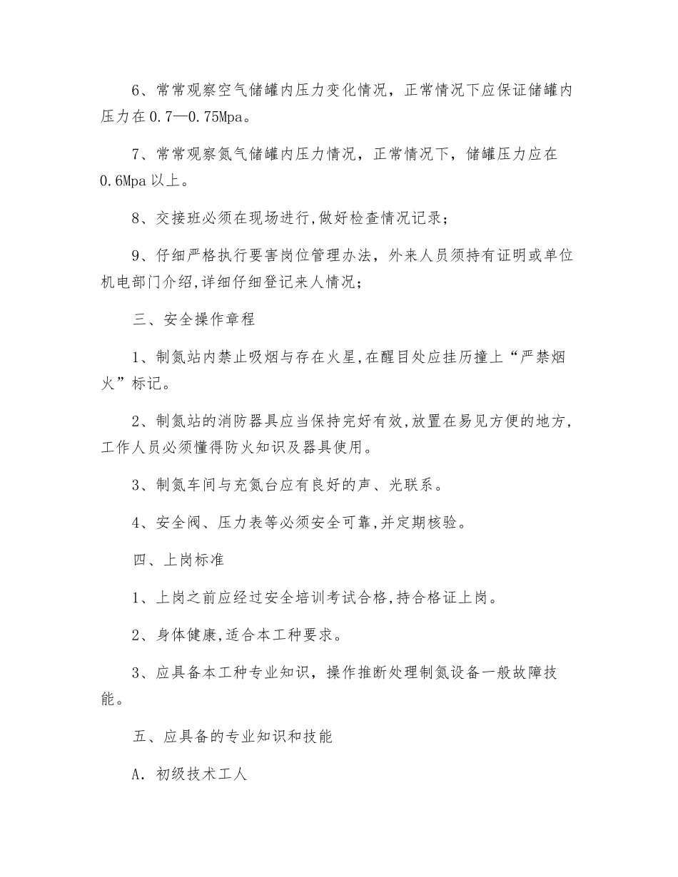 制氮机司机岗位责任制_第2页