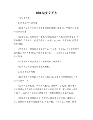 制氧站安全要点