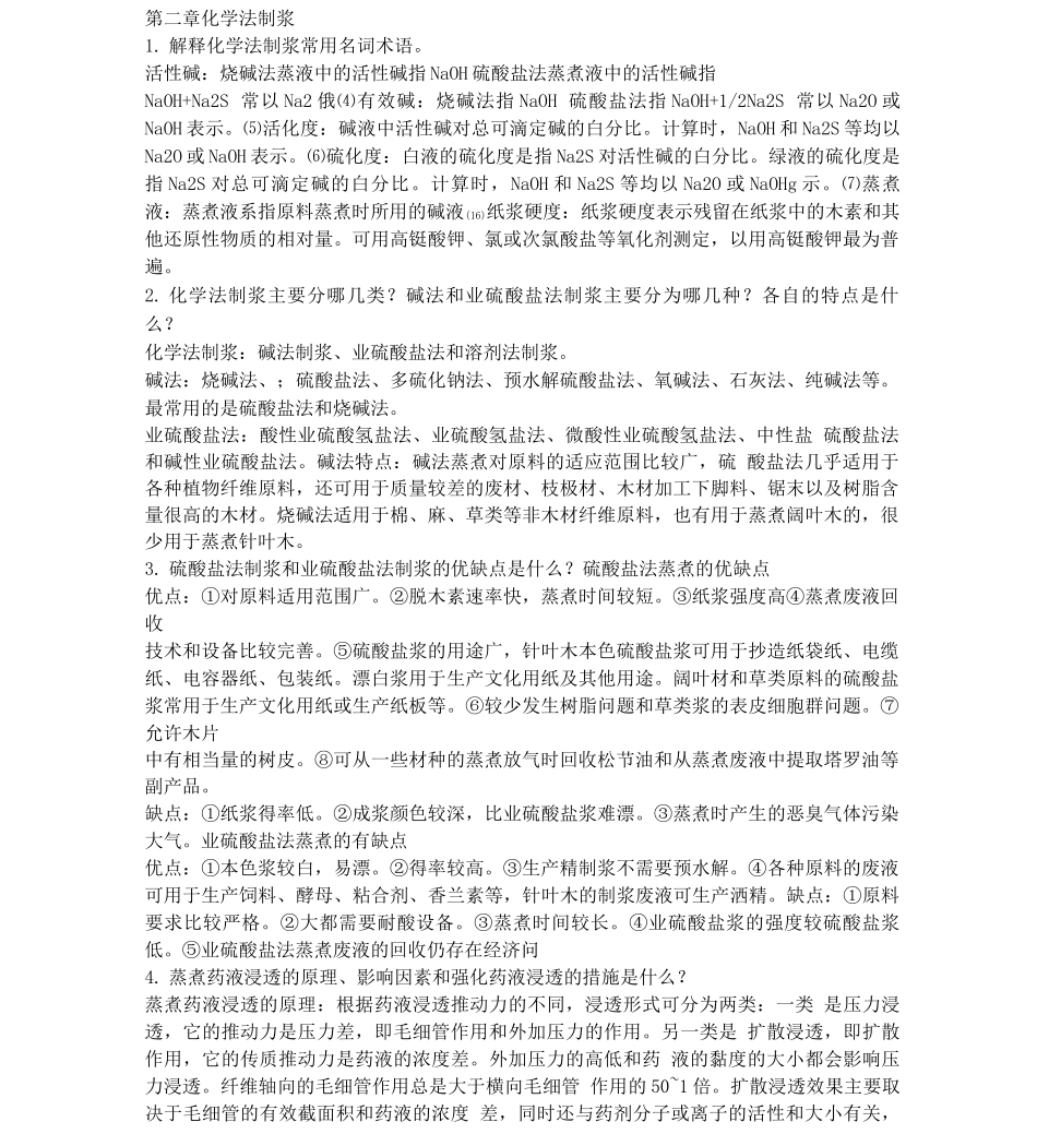 制浆原理与工程讲解_第1页