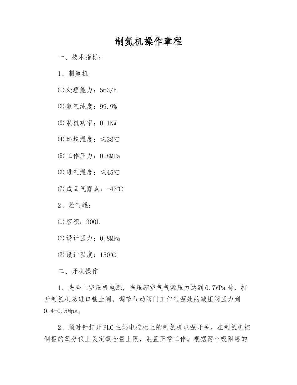 制氮机操作规程_第1页