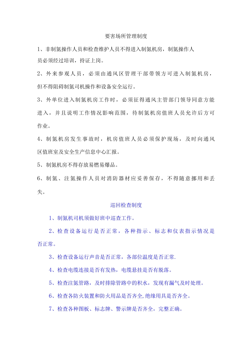 制氮机管理制度_第1页