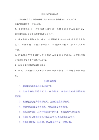 制氮机管理制度