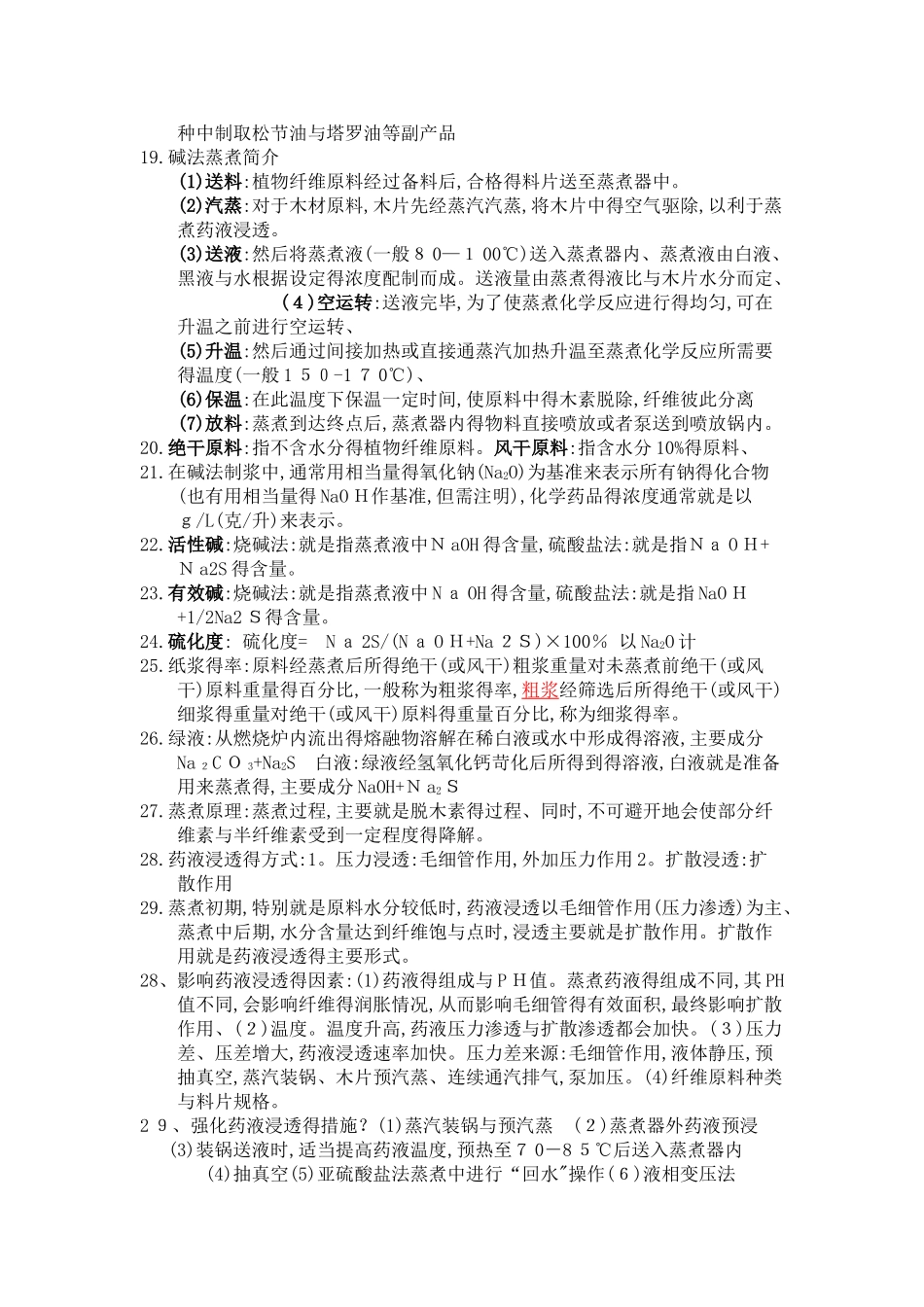 制浆原理与工程_第2页