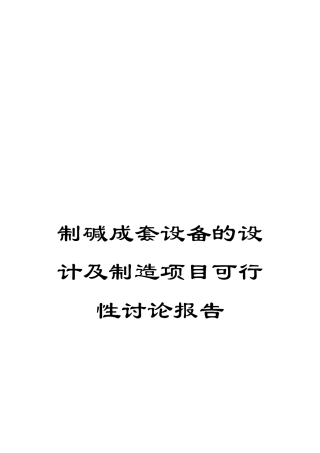 制碱成套设备的设计及制造项目可行性研究报告