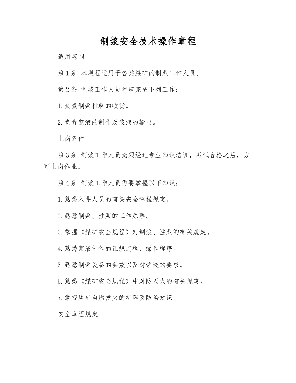 制浆安全技术操作规程_第1页