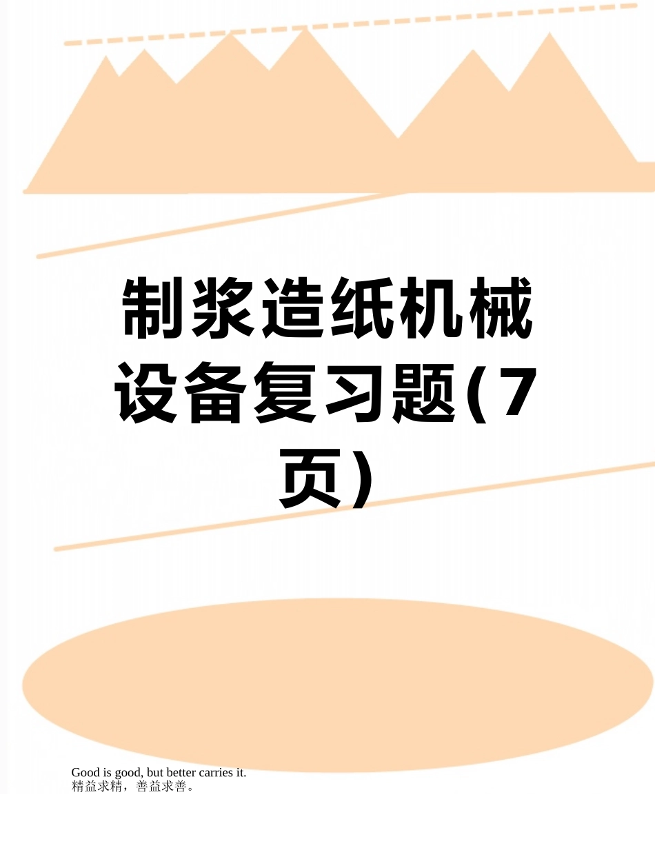 制浆造纸机械设备复习题_第1页