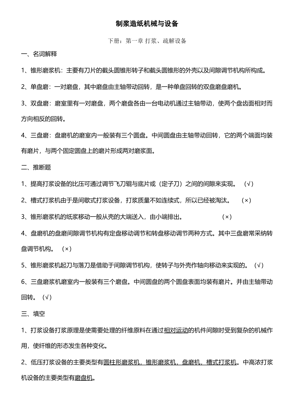 制浆造纸机械设备复习题_第2页