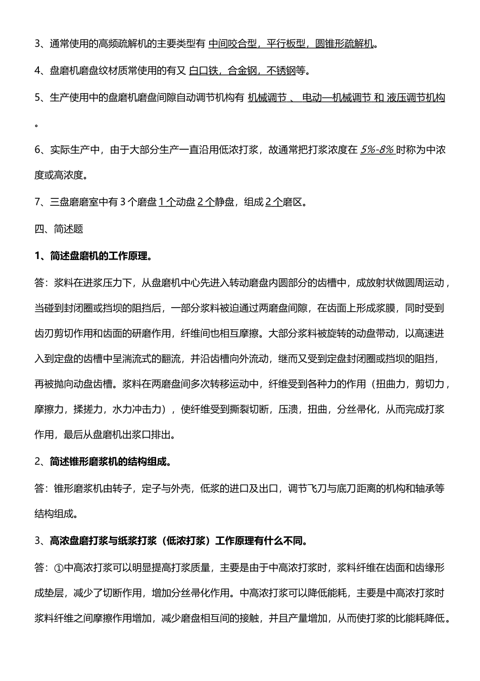 制浆造纸机械设备复习题_第3页