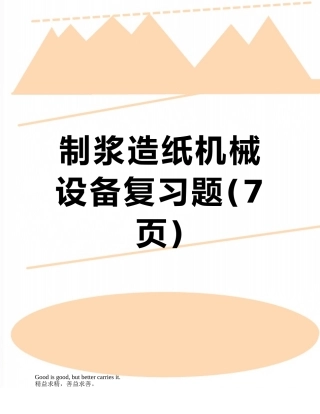 制浆造纸机械设备复习题