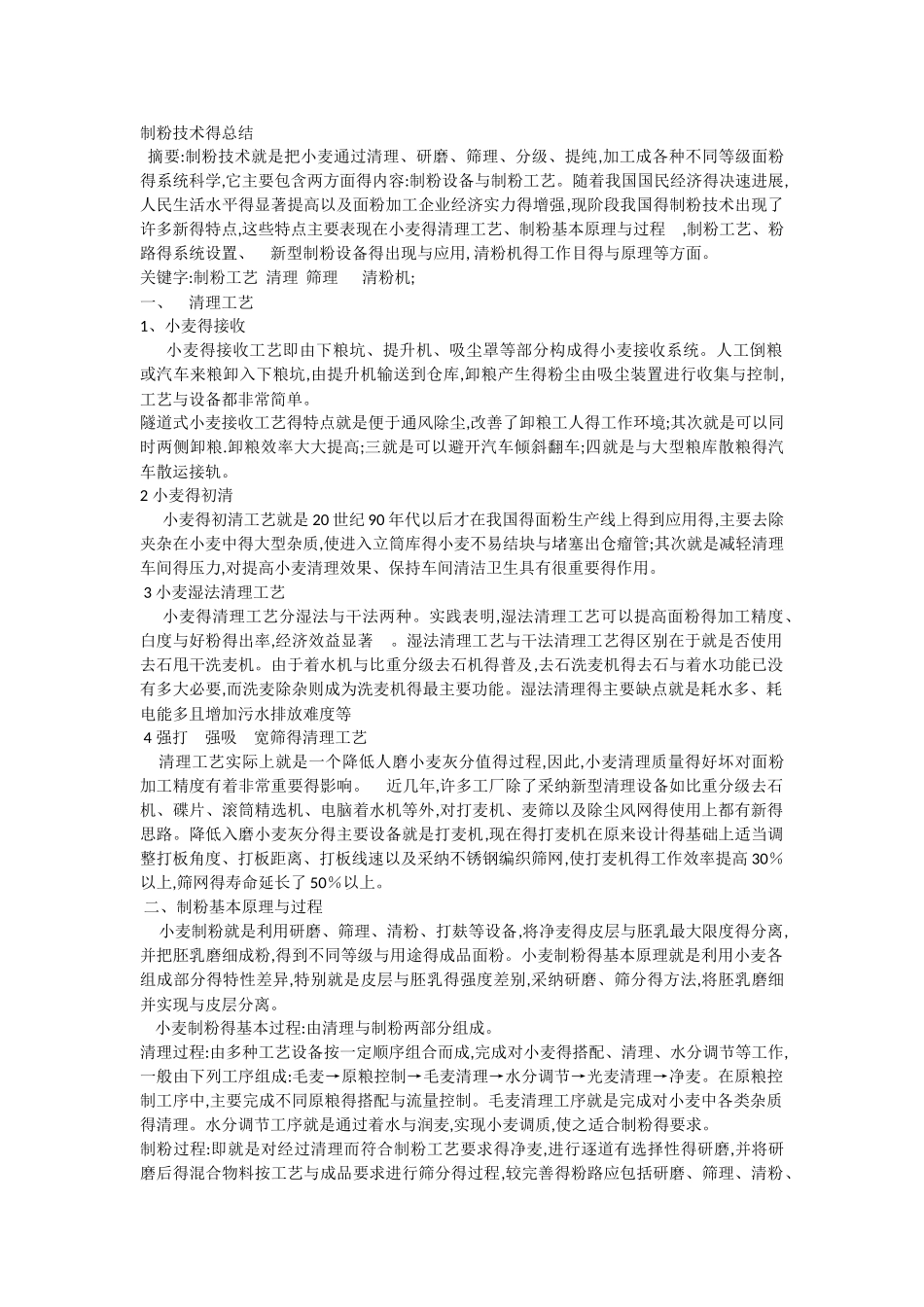 制粉技术的总结_第1页