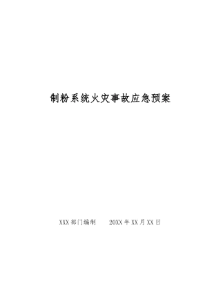制粉系统火灾事故应急预案
