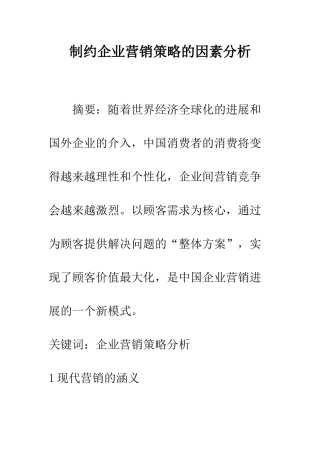 制约企业营销策略的因素分析