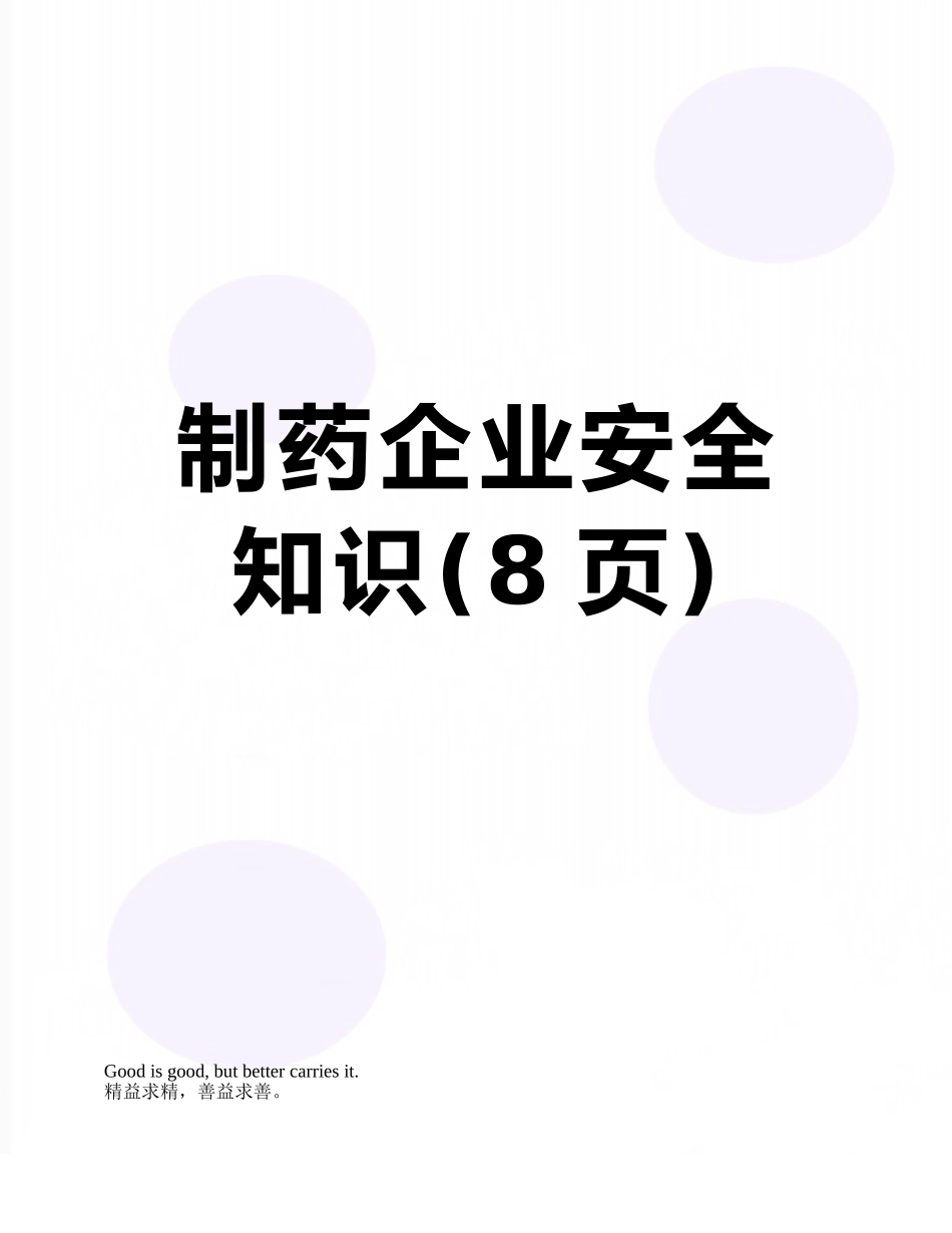 制药企业安全知识_第1页