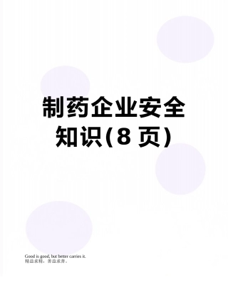制药企业安全知识