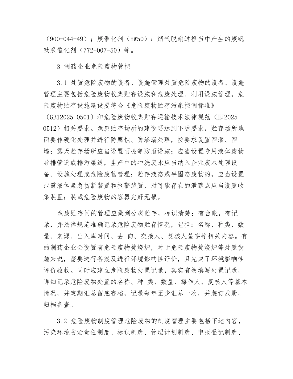 制药企业危险废物管理探讨_第3页