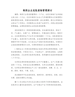 制药企业危险废物管理探讨