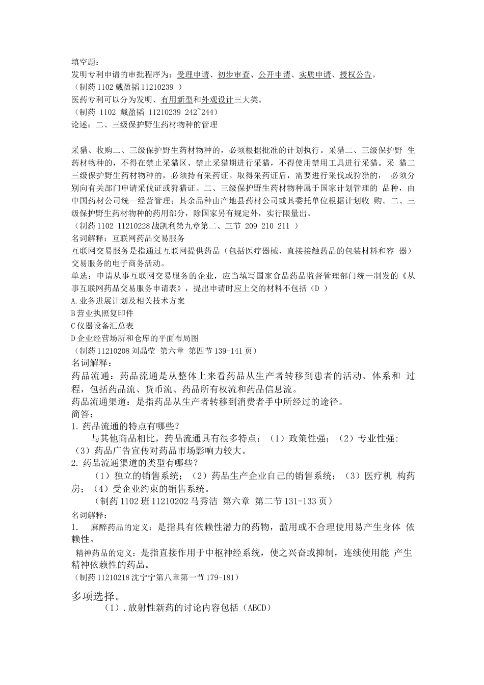 制药1102药事管理作业_第2页