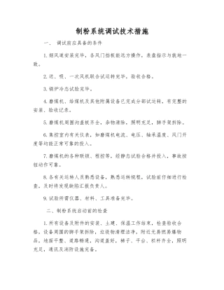 制粉系统调试技术措施