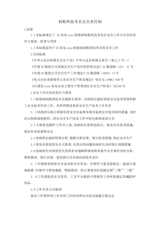 制粉班技术员安全责任制