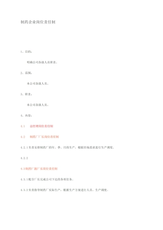 制药企业岗位职责制