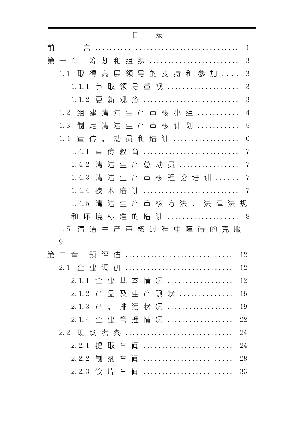 制药企业清洁生产审核报告_第2页