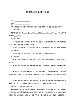 制药企业劳务用工合同
