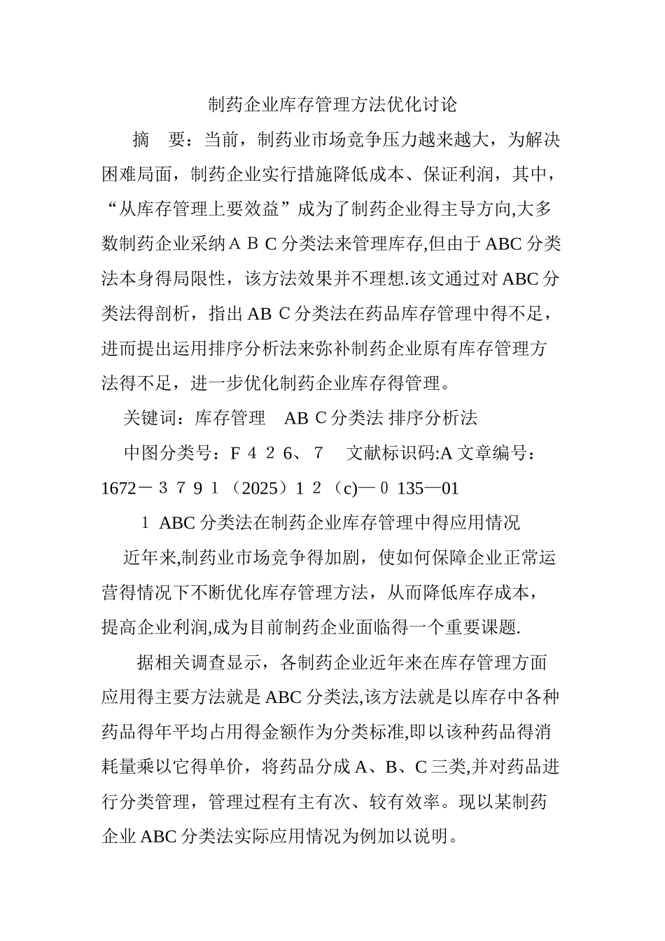 制药企业库存管理方法优化研究_第1页
