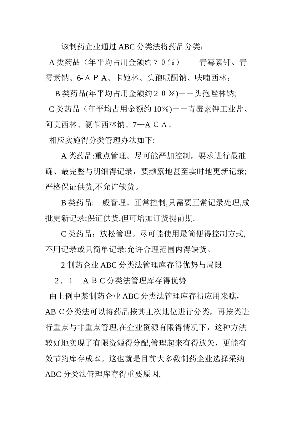 制药企业库存管理方法优化研究_第2页