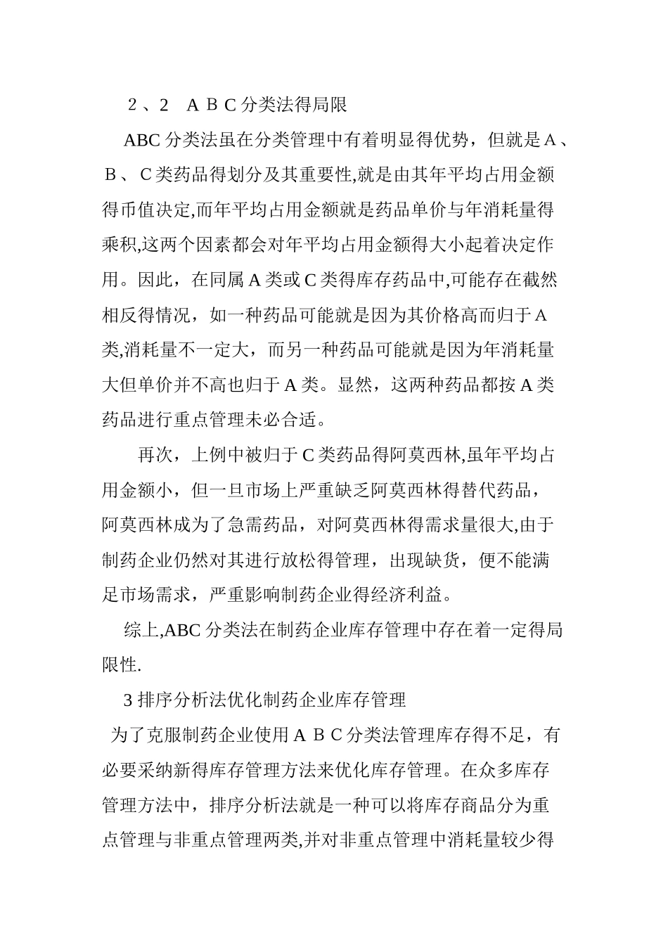 制药企业库存管理方法优化研究_第3页