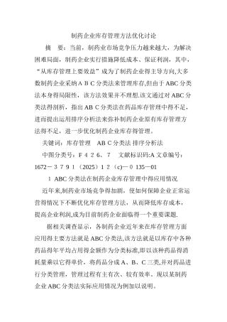 制药企业库存管理方法优化研究