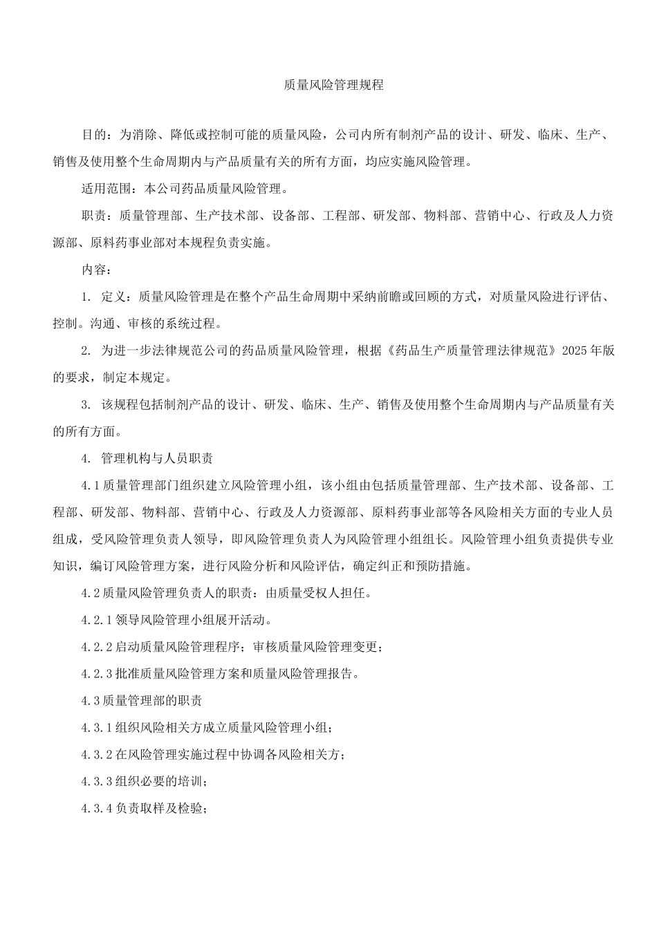 制药企业质量风险管理制度_第1页