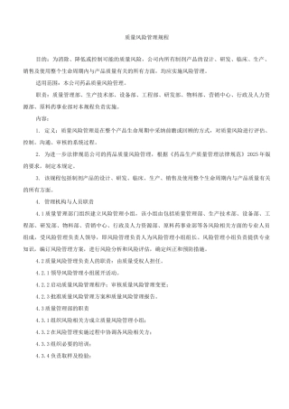 制药企业质量风险管理制度