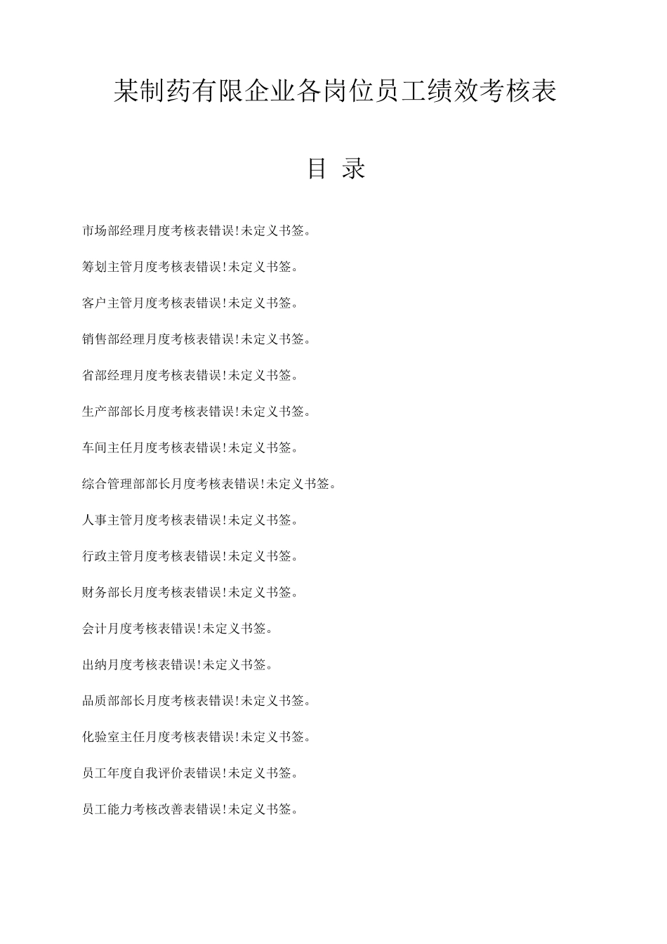 制药公司各岗位员工绩效考核表_第1页