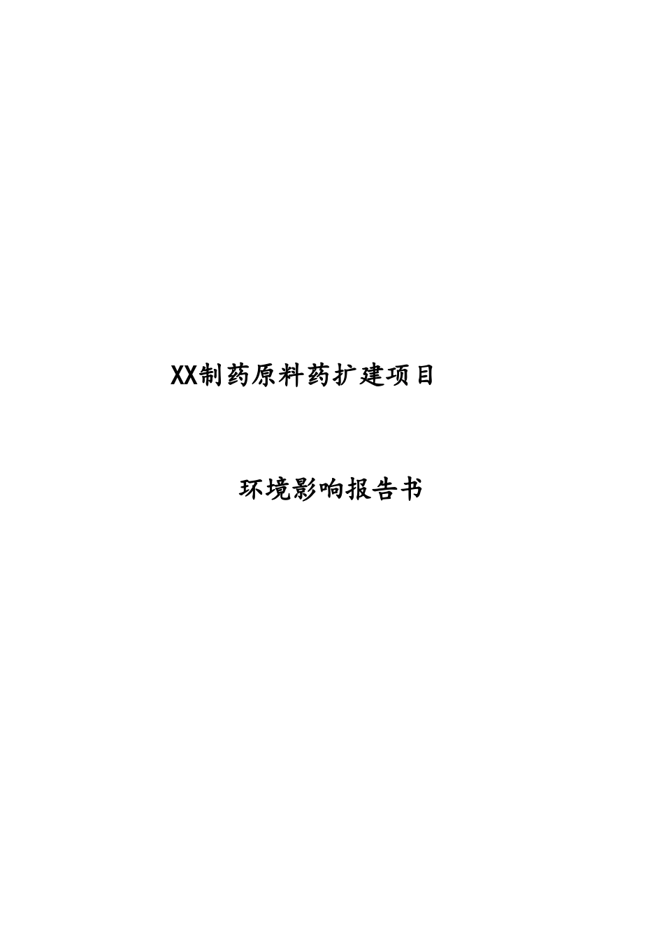 制药公司原料药扩建项目环境影响报告书_第1页
