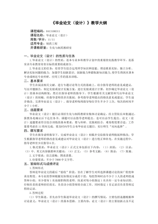 制药工程专业《毕业论文》教学大纲
