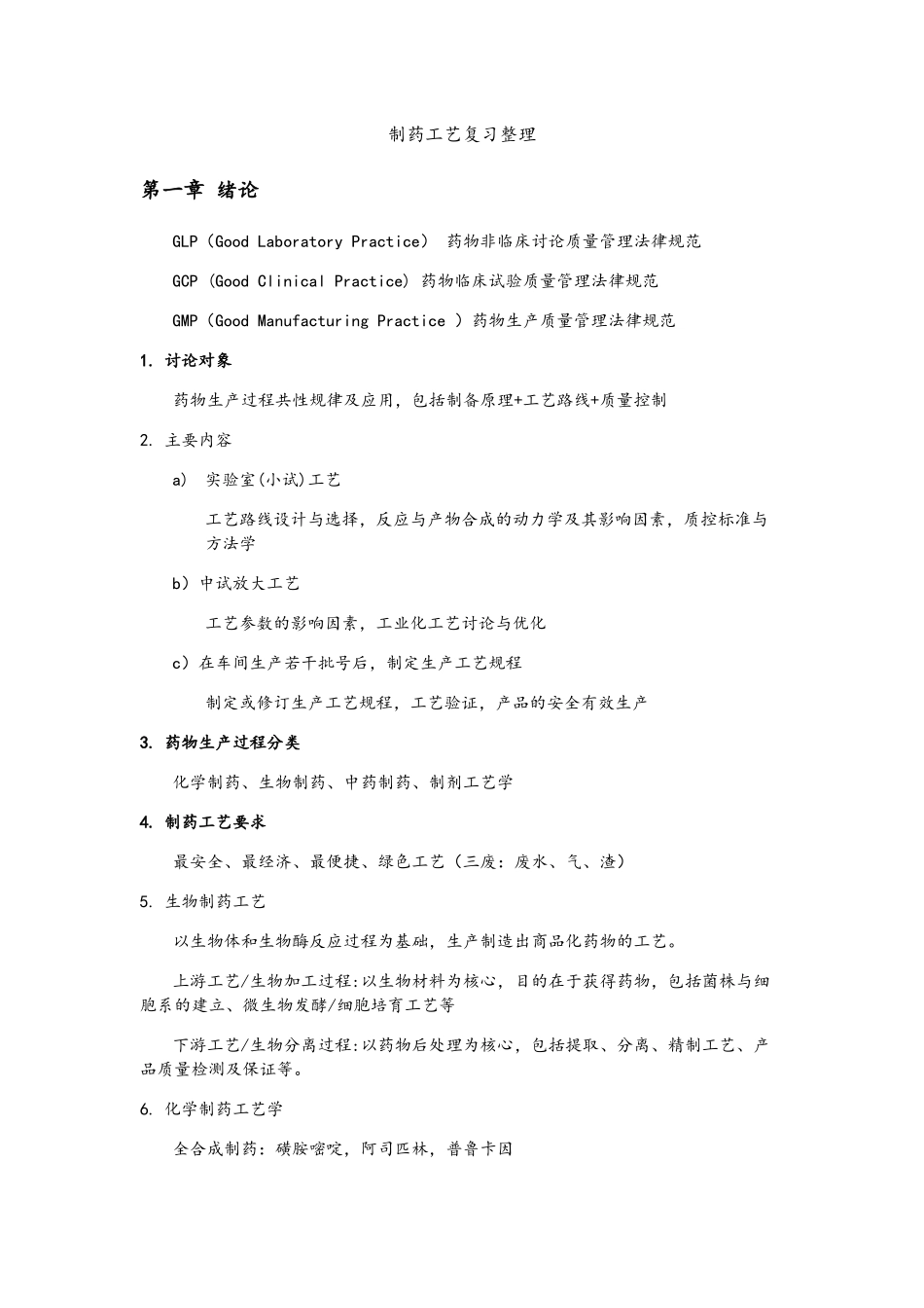 制药工艺复习整理_第1页