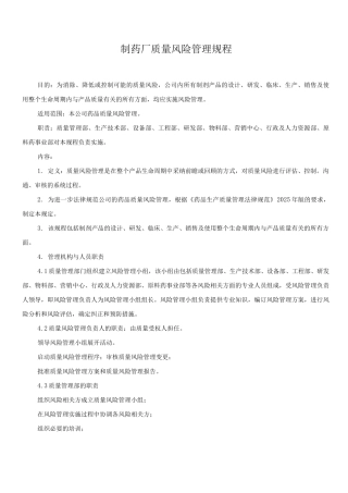 制药厂质量风险管理规程