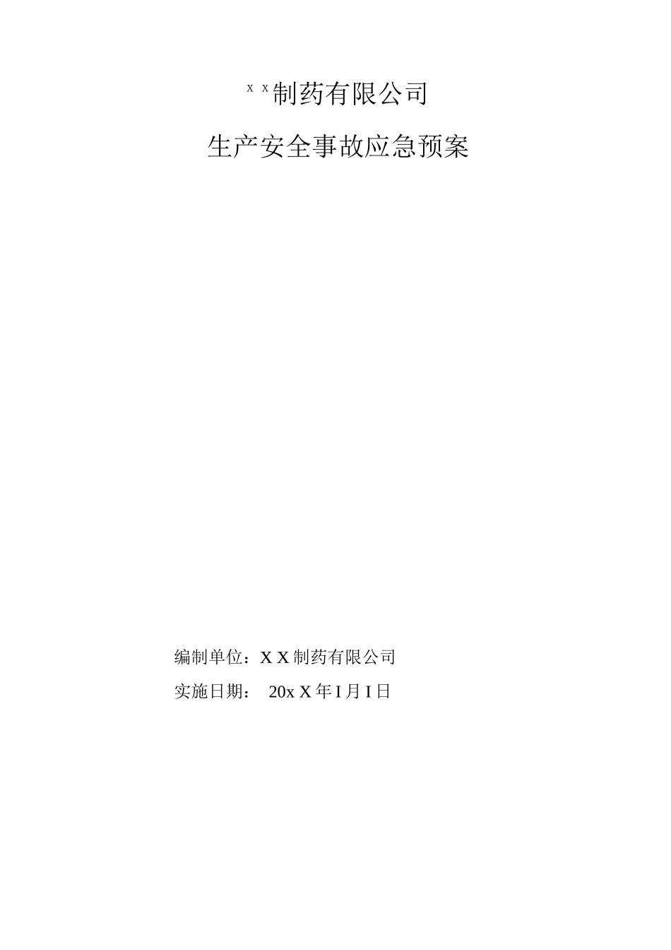 制药公司安全生产应急预案_第1页