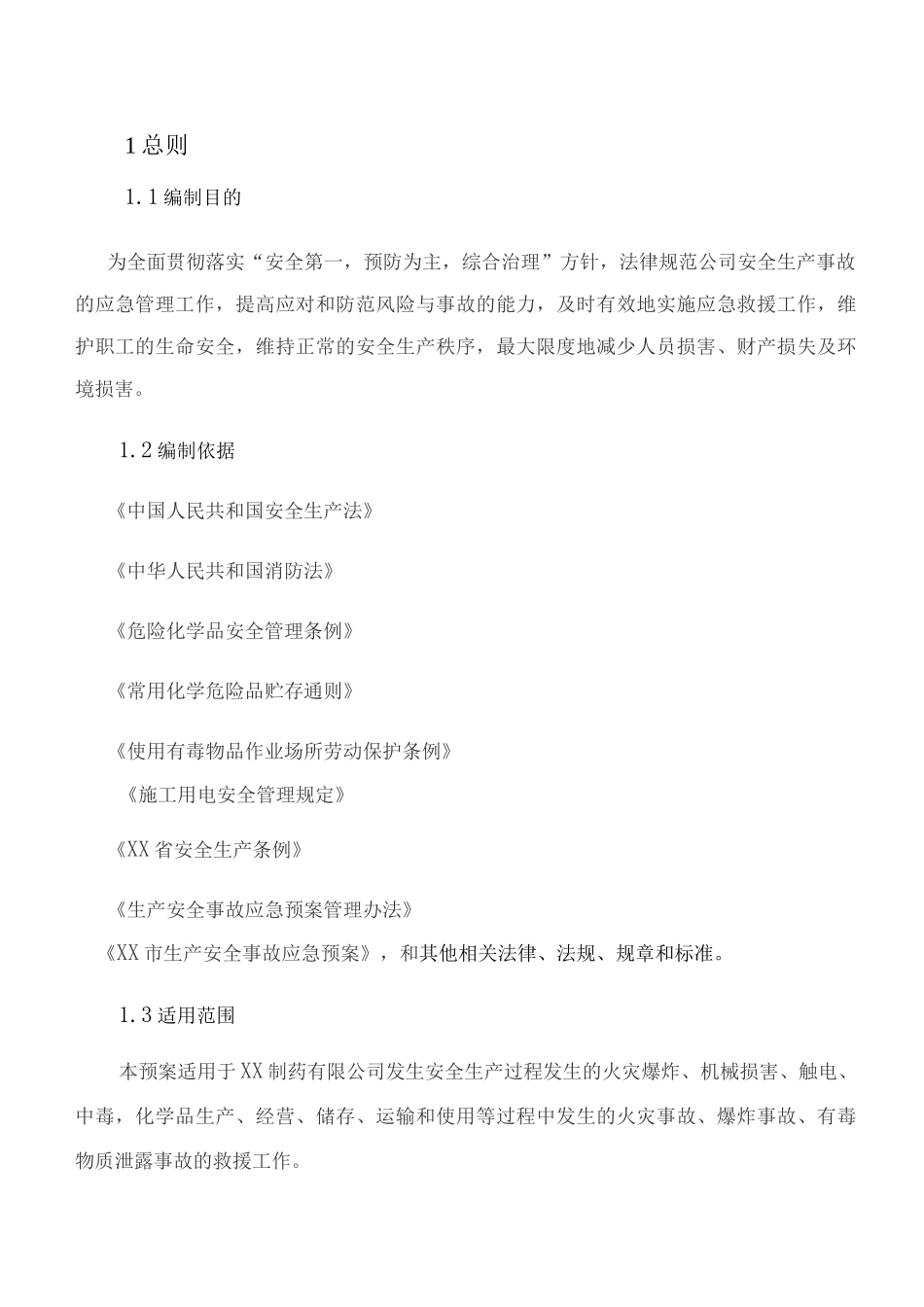 制药公司安全生产应急预案_第2页