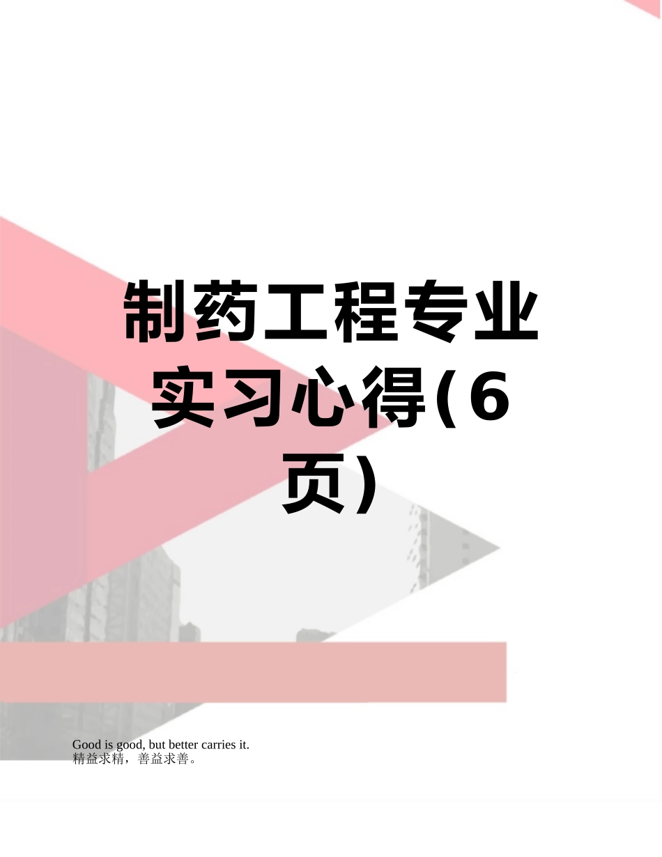 制药工程专业实习心得_第1页