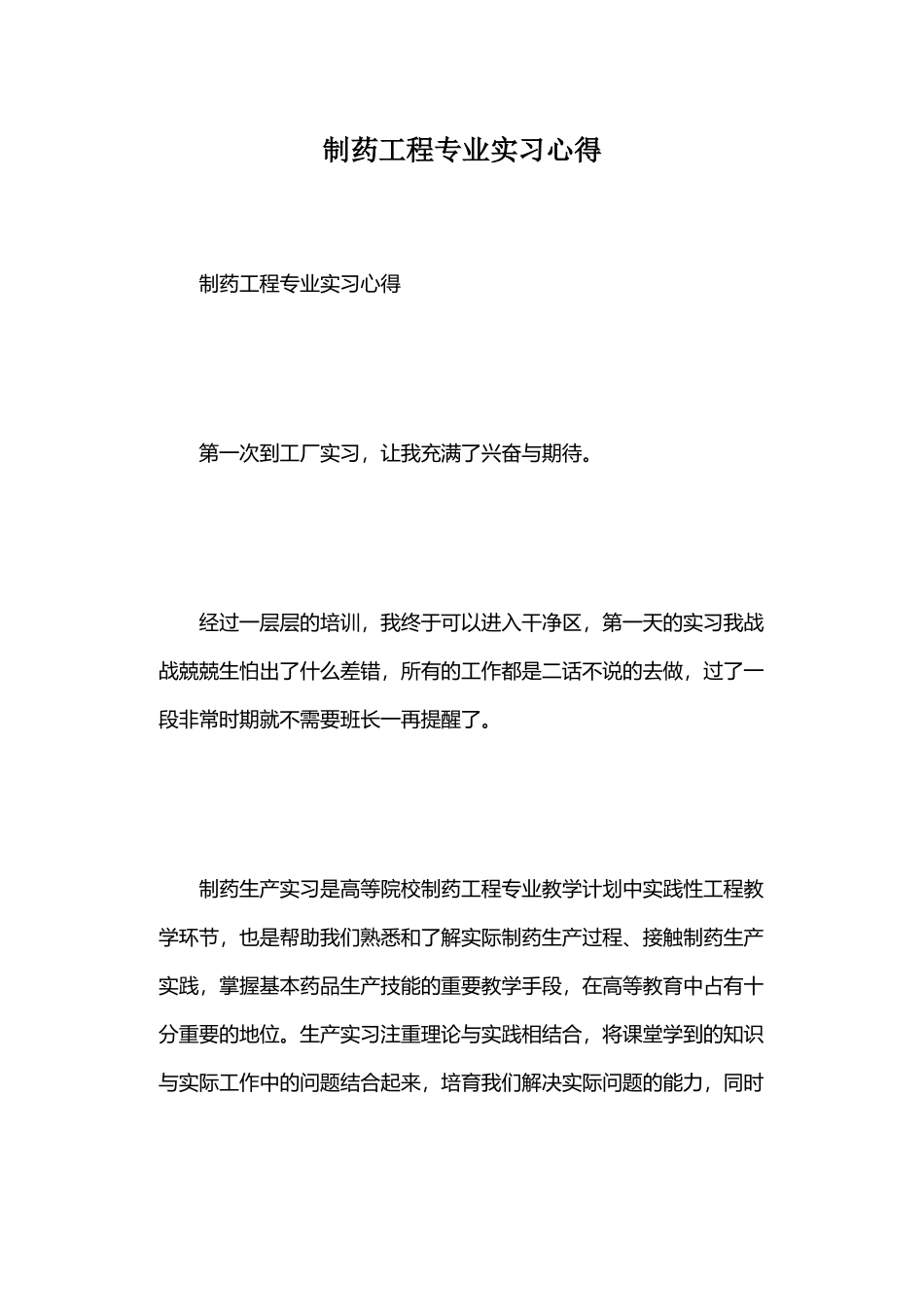 制药工程专业实习心得_第2页