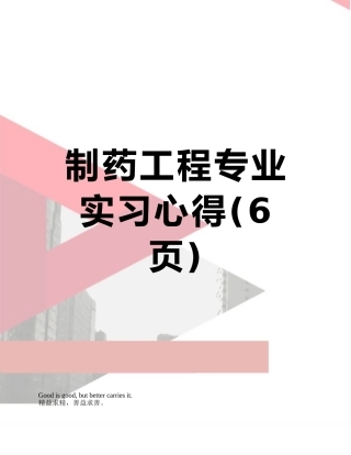 制药工程专业实习心得