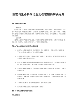 制药生命科学行业文档管理的解决方案