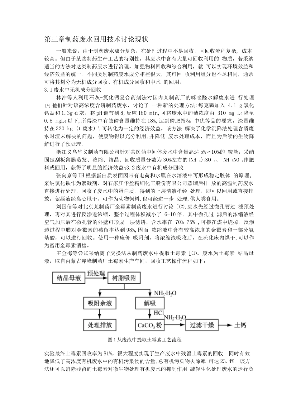 制药行业废水处理与回用技术研究进展_第3页