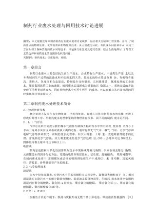 制药行业废水处理与回用技术研究进展