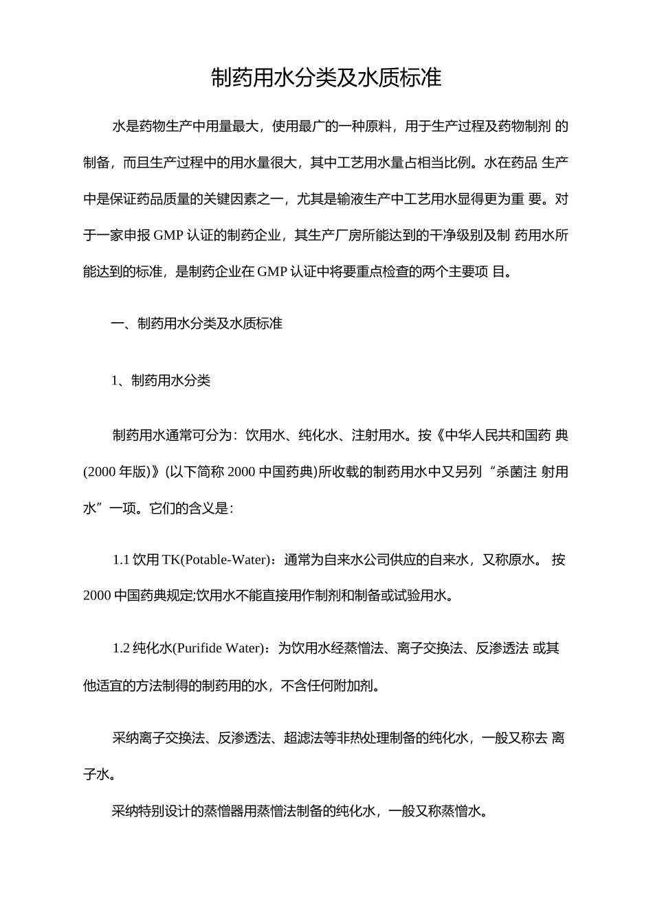 制药用水分类及水质标准_第1页