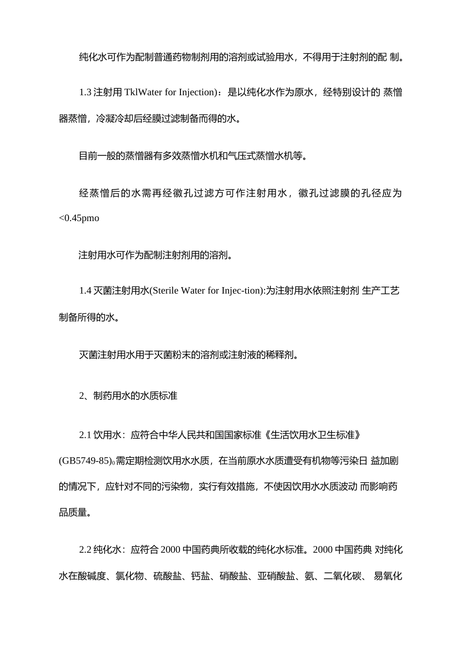 制药用水分类及水质标准_第2页