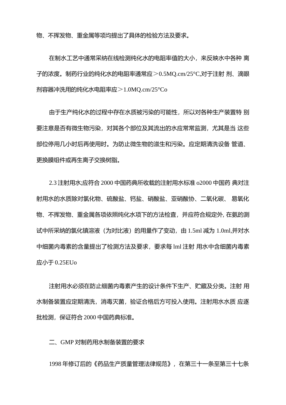 制药用水分类及水质标准_第3页