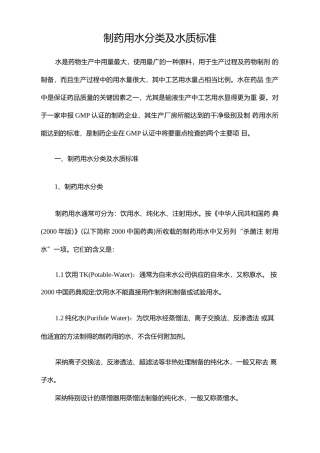 制药用水分类及水质标准