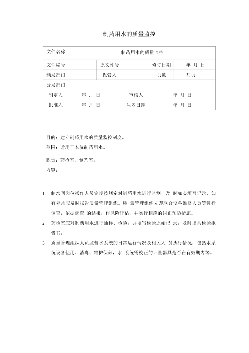 制药用水的质量监控_第1页
